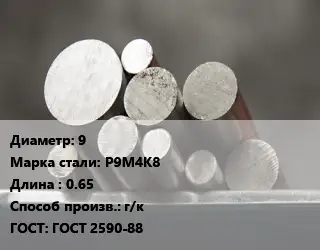 Круг стальной 9 Сталь: Р9М4К8 L=0.65 г/к ГОСТ: ГОСТ 2590-88